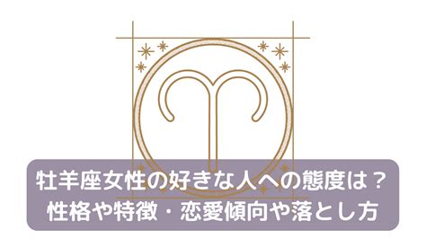 牡 羊 座 女性 落とし 方|牡羊座女性の口説き方・落とし方!ミスしても応援し .